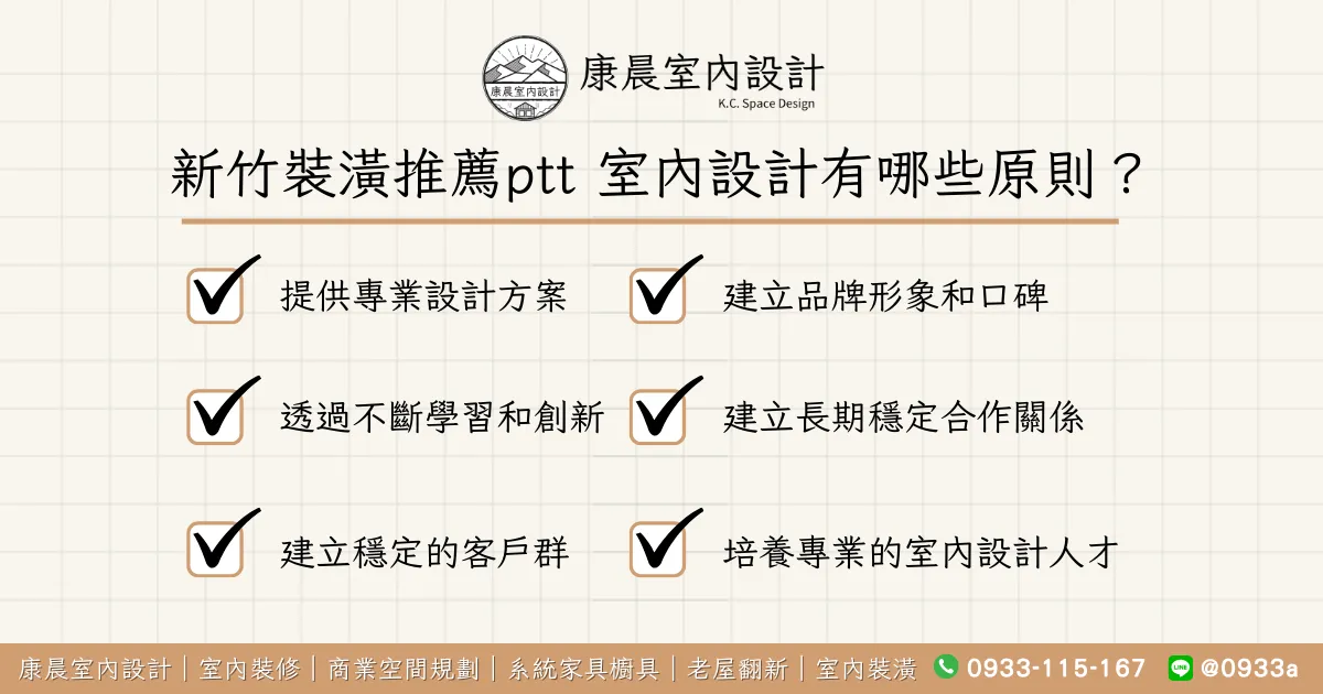 新竹裝潢推薦ptt 室內設計有哪些原則？