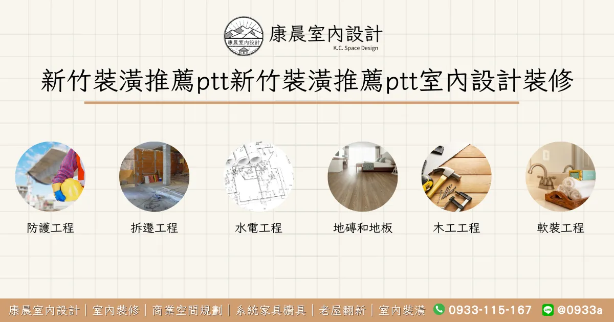 新竹裝潢推薦ptt新竹裝潢推薦ptt室內設計裝修