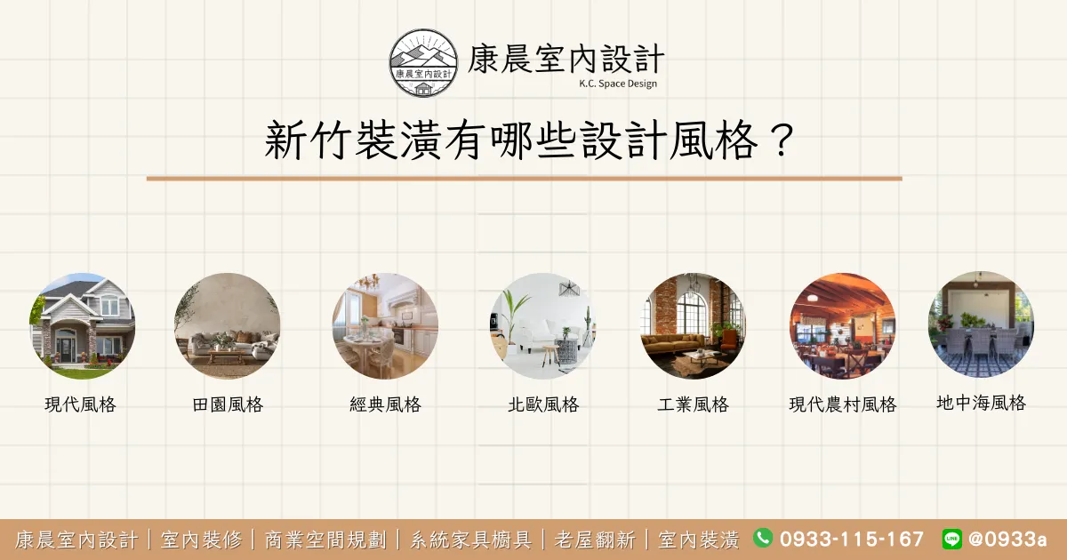 新竹裝潢有哪些設計風格？