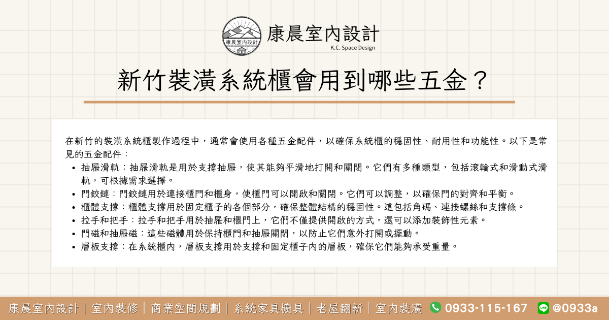 新竹裝潢系統櫃會用到哪些五金？