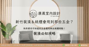 新竹裝潢系統櫃會用到那些五金？快來看你不知道的五金運用與系統櫃特點！