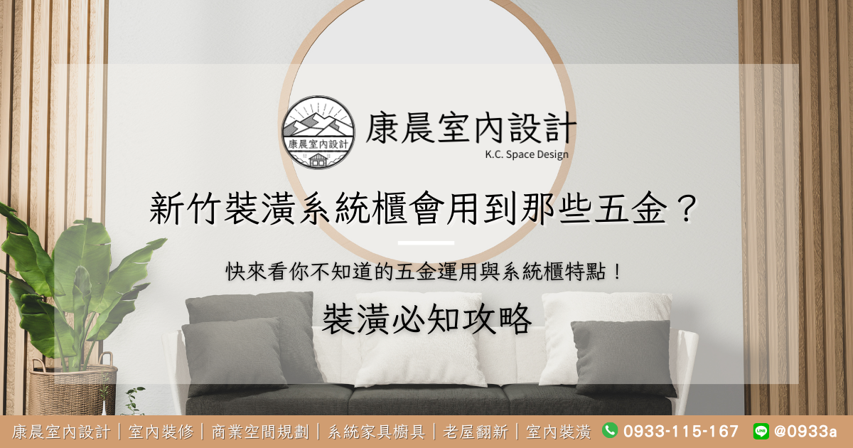 新竹裝潢系統櫃會用到那些五金？快來看你不知道的五金運用與系統櫃特點！