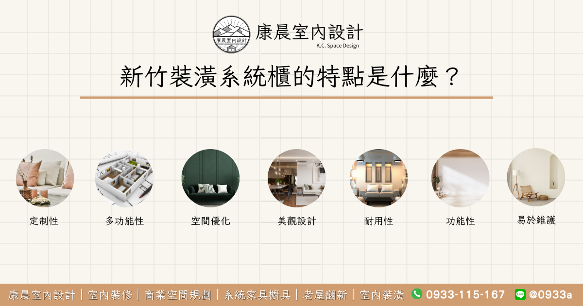 新竹裝潢系統櫃的特點是什麼？