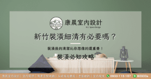 新竹裝潢細清有必要嗎？裝潢後的清潔比你想像的還重要！