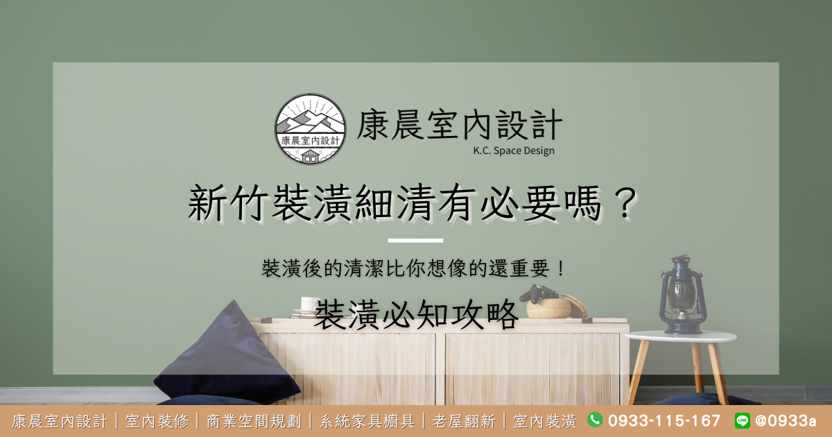 新竹裝潢細清有必要嗎？裝潢後的清潔比你想像的還重要！