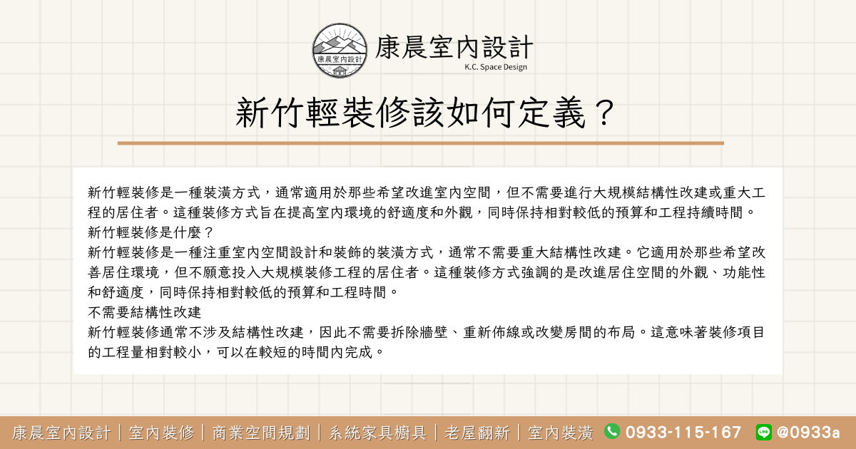新竹輕裝修該如何定義？