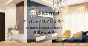 新竹輕裝修該如何定義？你沒聽過的輕裝修與普通裝修的差別！