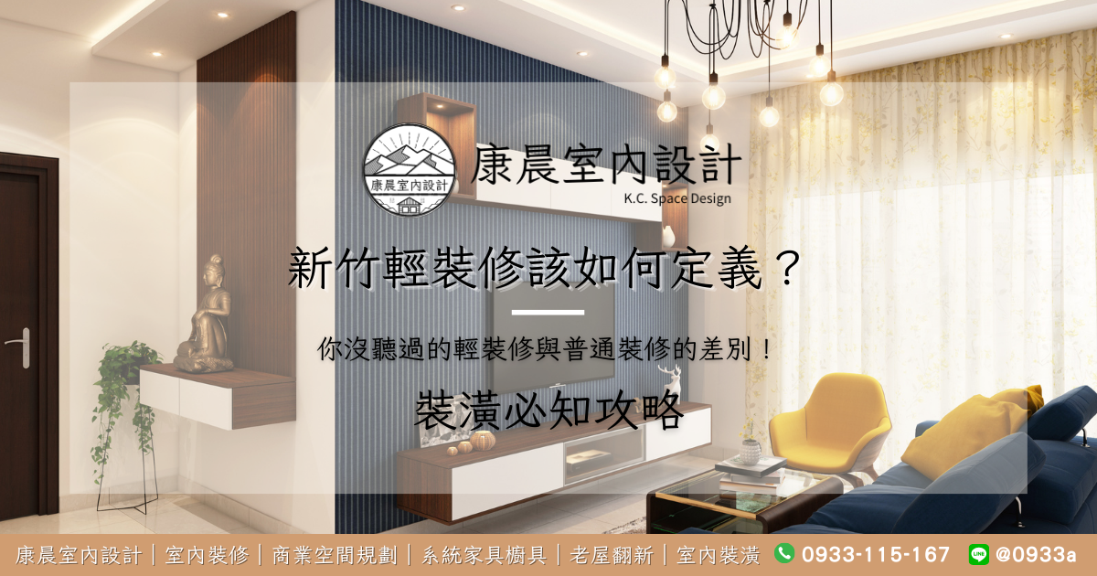 新竹輕裝修該如何定義？你沒聽過的輕裝修與普通裝修的差別！