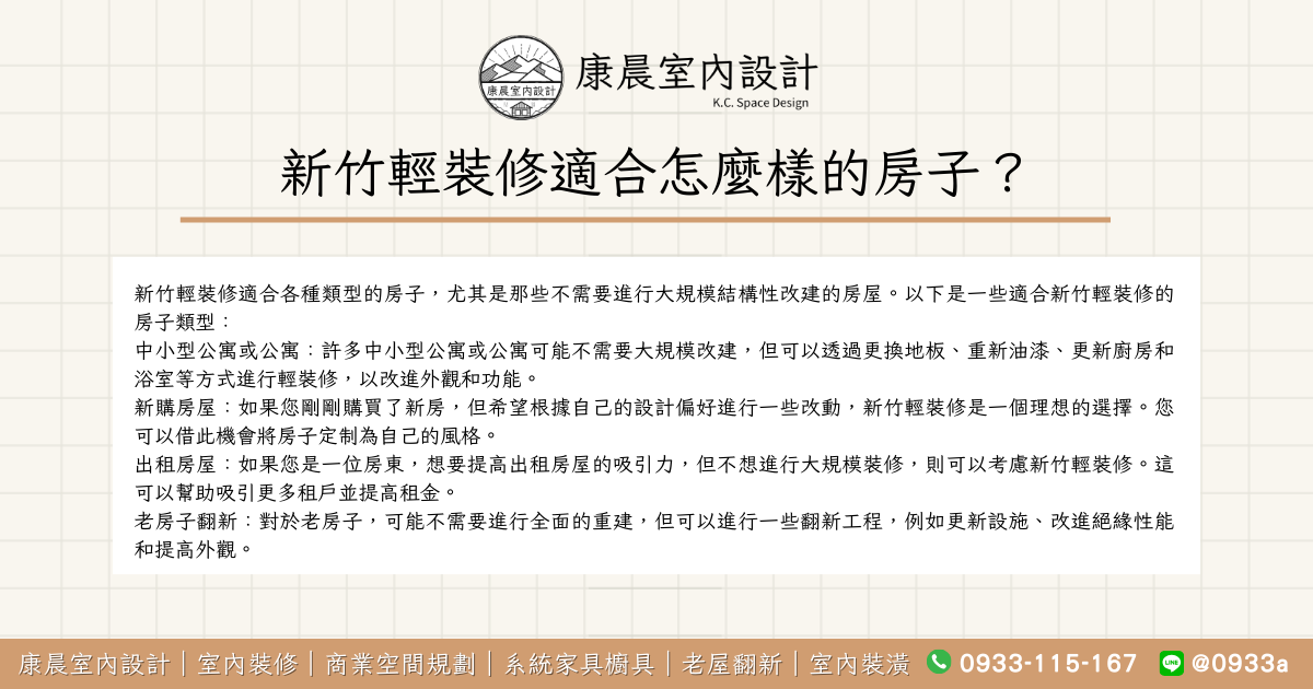 新竹輕裝修適合怎麼樣的房子？