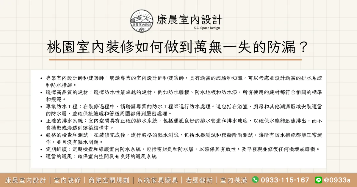 桃園室內裝修如何做到萬無一失的防漏？