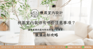 桃園室內裝修有哪些注意事項？超級重要的屋內防水防漏一定要做！