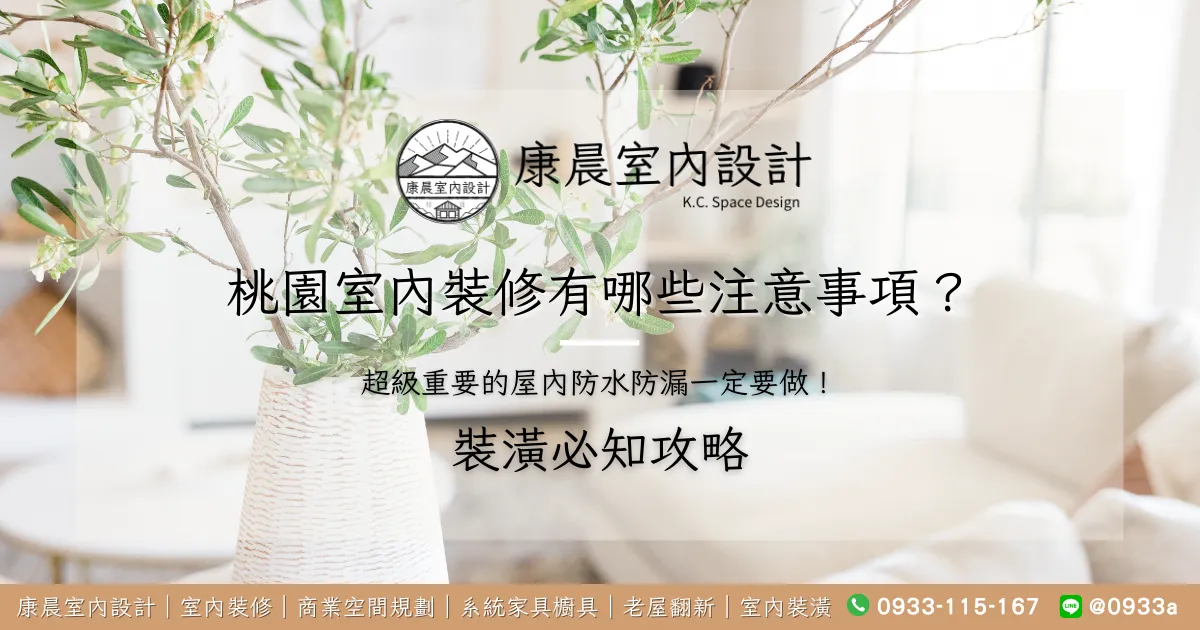 桃園室內裝修有哪些注意事項？超級重要的屋內防水防漏一定要做！