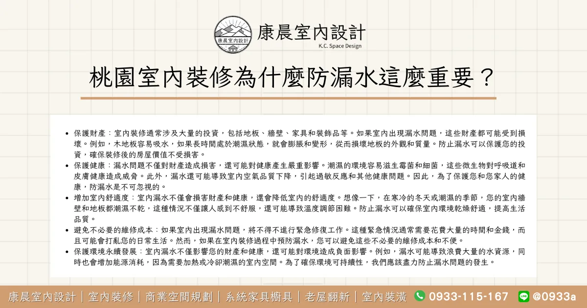 桃園室內裝修為什麼防漏水這麼重要？