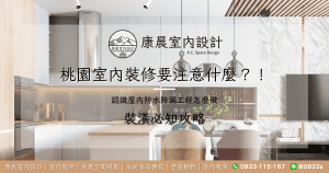 桃園室內裝修要注意什麼？認識屋內防水防漏工程怎麼做！