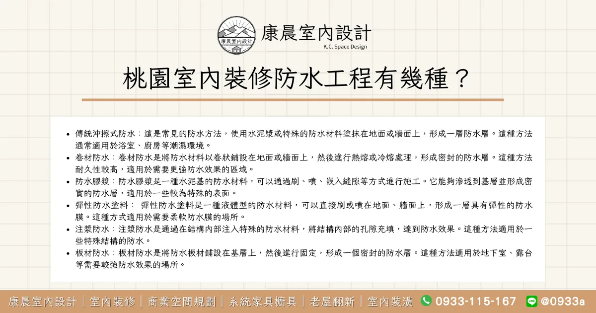 桃園室內裝修防水工程有幾種？