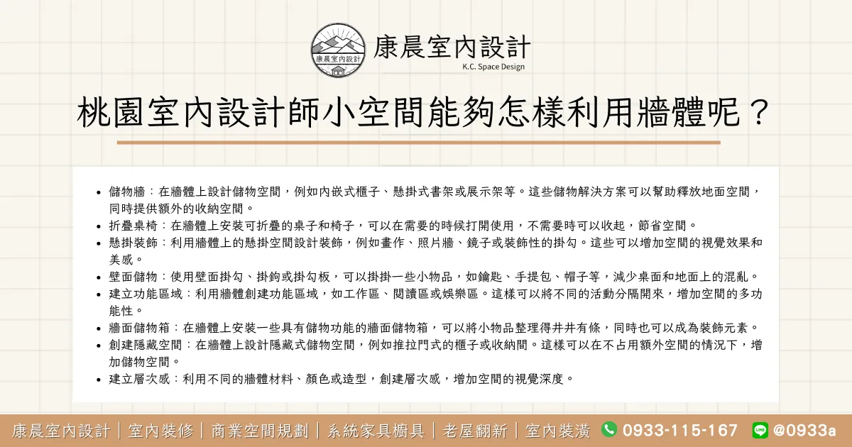 桃園室內設計師小空間能夠怎樣利用牆體呢？