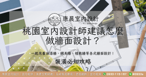 桃園室內設計師建議怎麼做牆面設計？一起來看油漆牆、網美牆、植栽牆等各式牆面設計！
