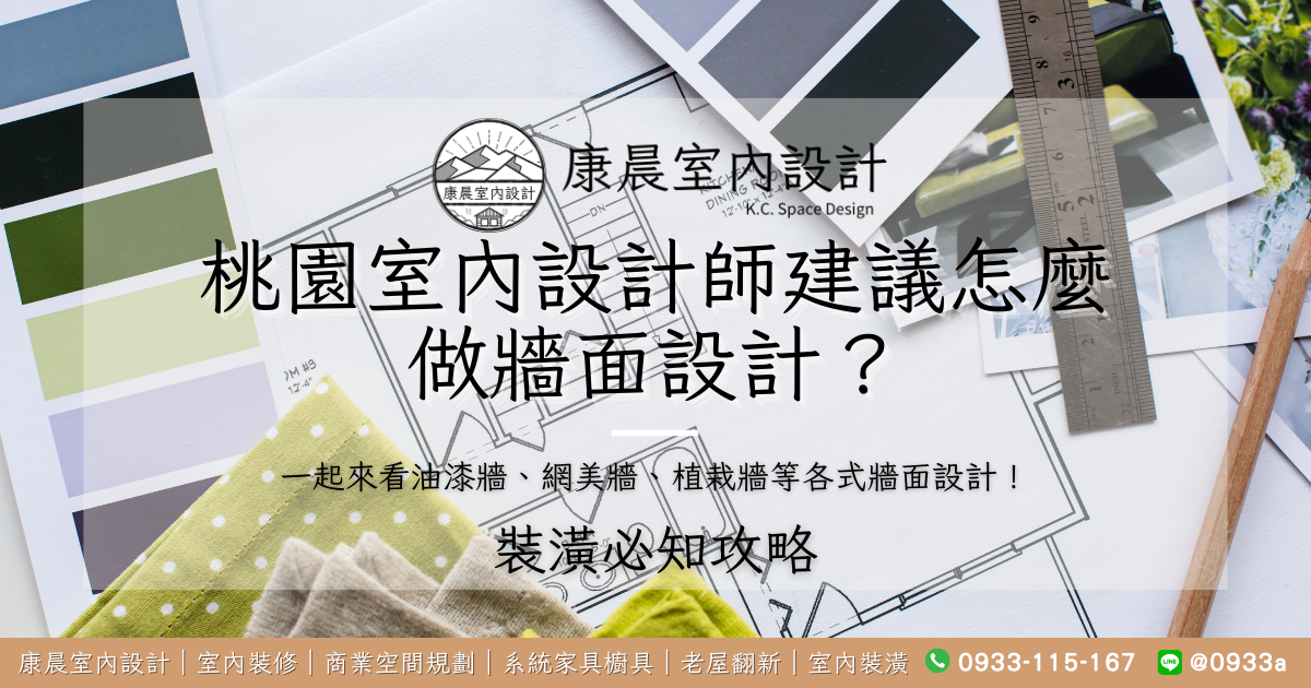 桃園室內設計師建議怎麼做牆面設計？一起來看油漆牆、網美牆、植栽牆等各式牆面設計！