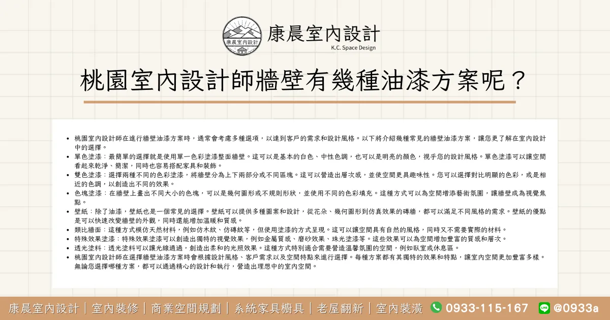 桃園室內設計師牆壁有幾種油漆方案呢？
