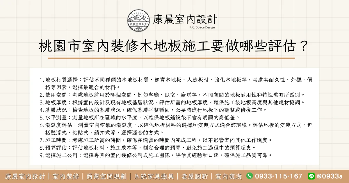 桃園市室內裝修木地板施工要做哪些評估？