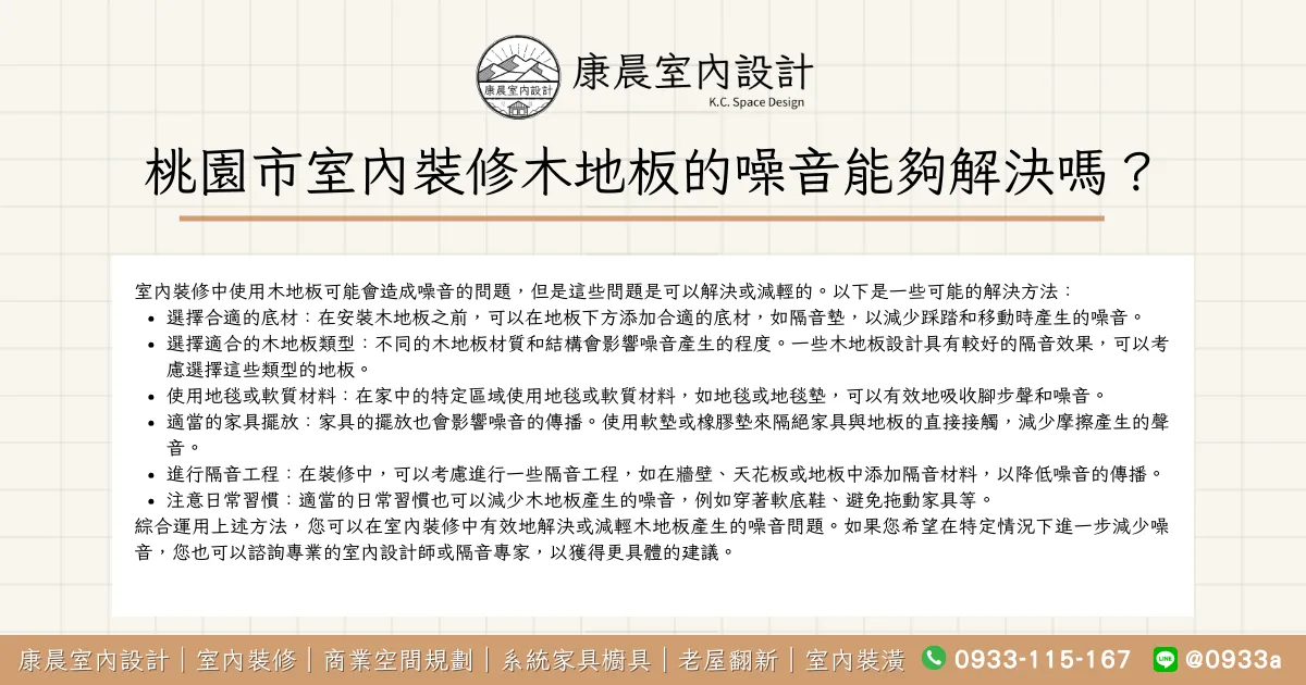 桃園市室內裝修木地板的噪音能夠解決嗎？