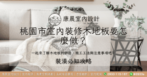 桃園市室內裝修木地板要怎麼做？一起來了解木地板的評估、施工工法與注意事項吧！