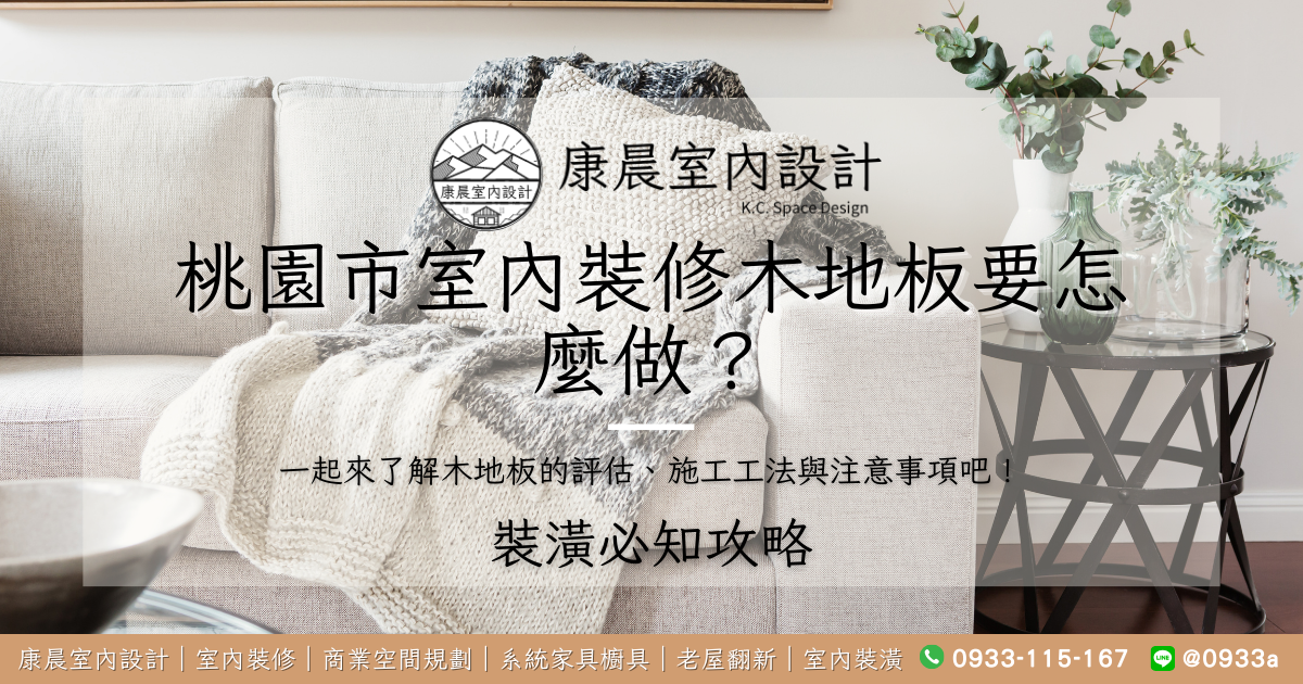 桃園市室內裝修木地板要怎麼做？一起來了解木地板的評估、施工工法與注意事項吧！
