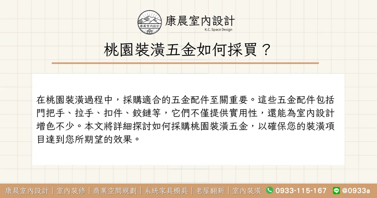 桃園裝潢五金如何採買？