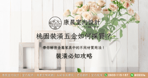 桃園裝潢五金如何採買？帶你解密金屬家具中的不同材質用法！