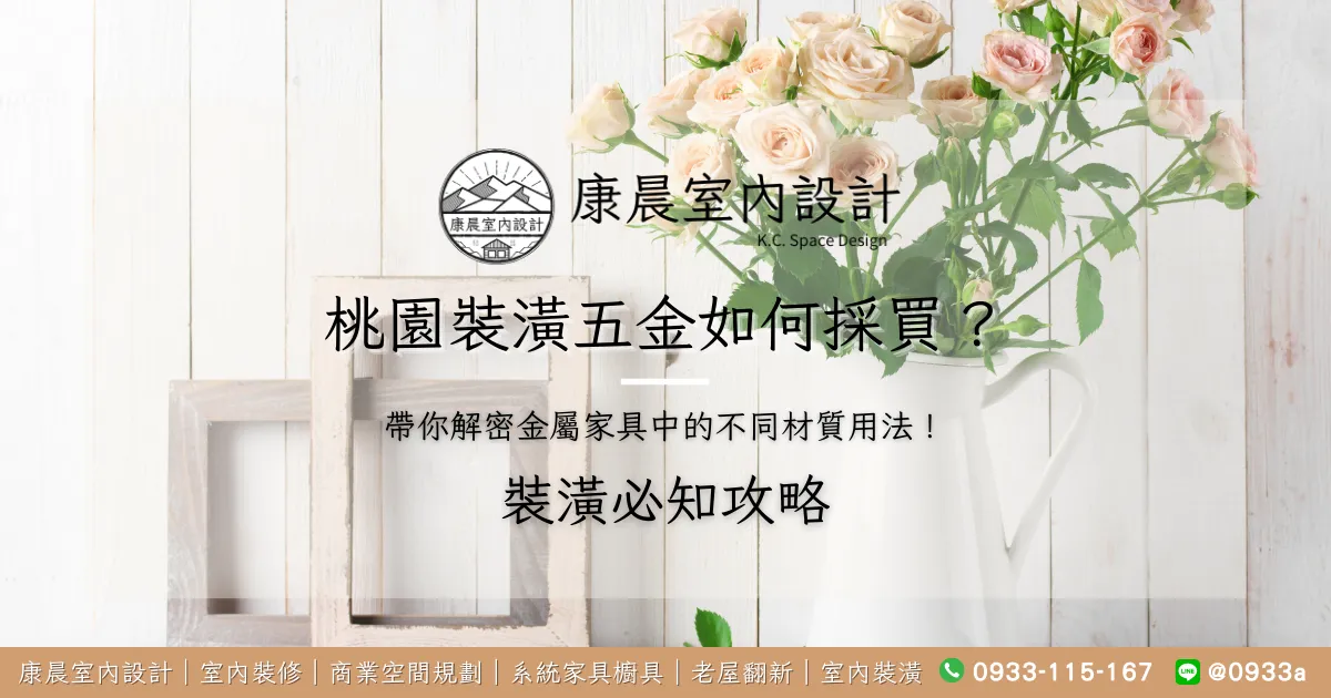 桃園裝潢五金如何採買？帶你解密金屬家具中的不同材質用法！