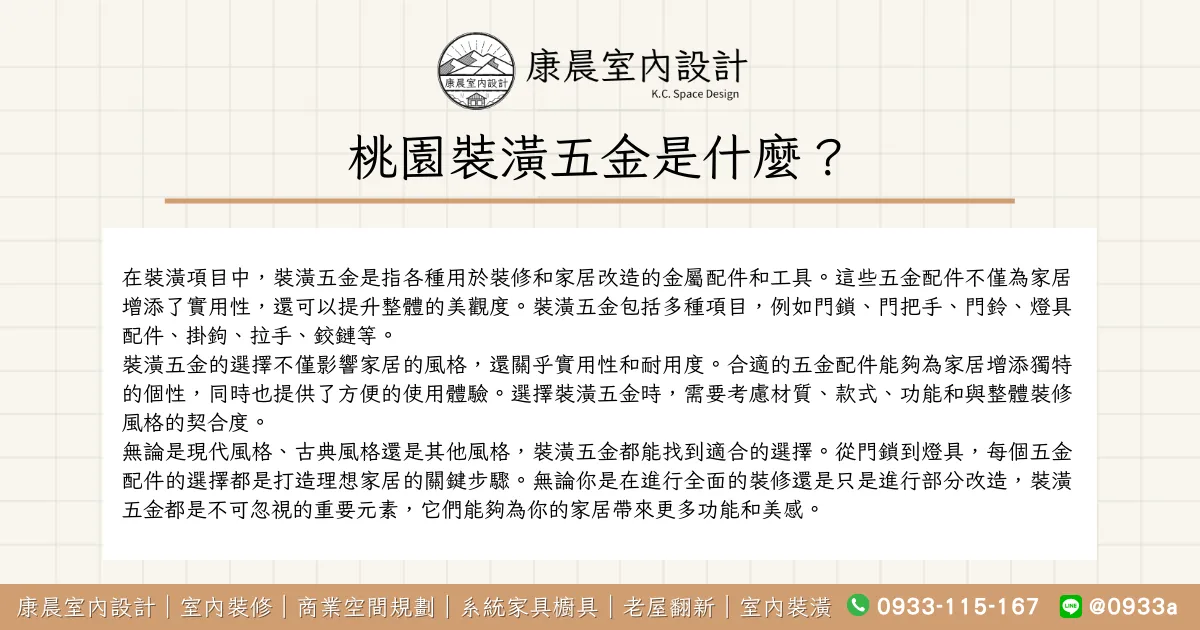 桃園裝潢五金是什麼？