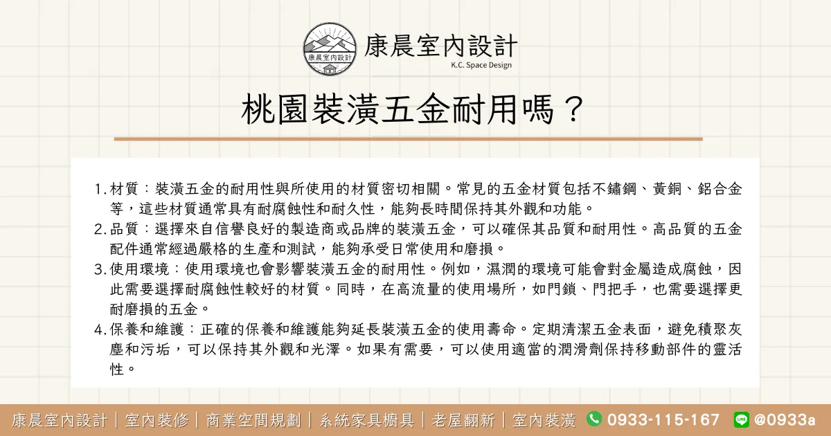 桃園裝潢五金耐用嗎？
