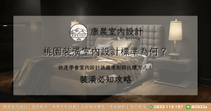 桃園裝潢室內設計標準為何？快速學會室內設計挑選原則與比價方式！