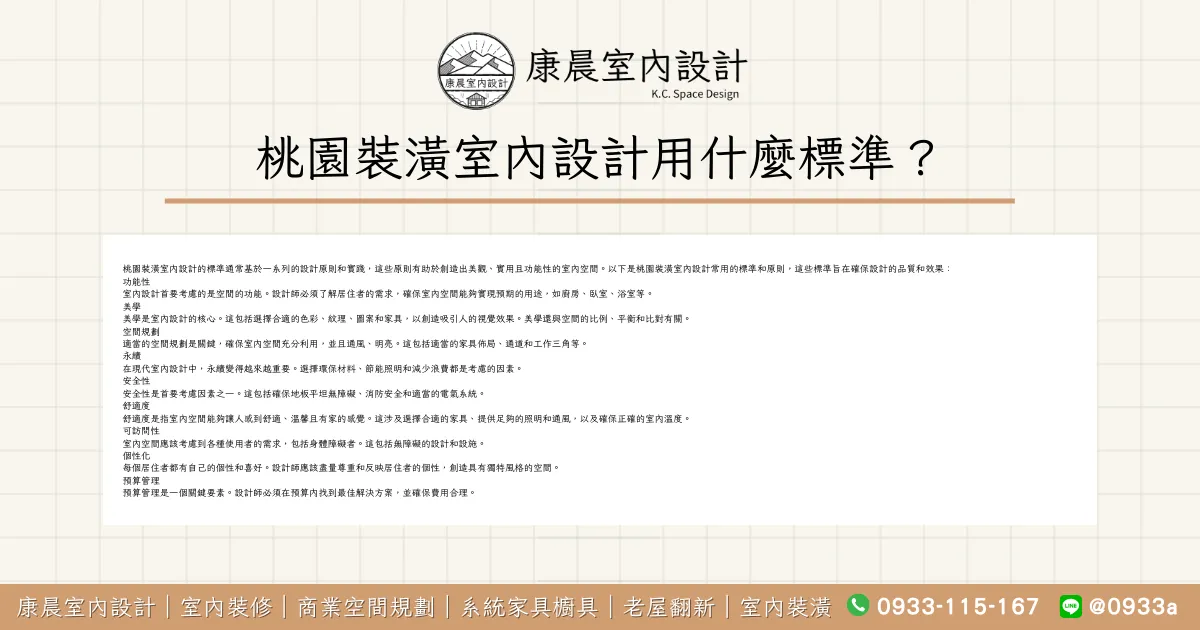 桃園裝潢室內設計用什麼標準？