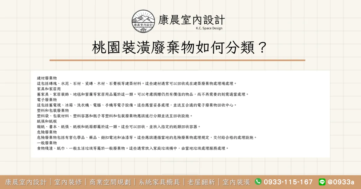 桃園裝潢廢棄物如何分類？