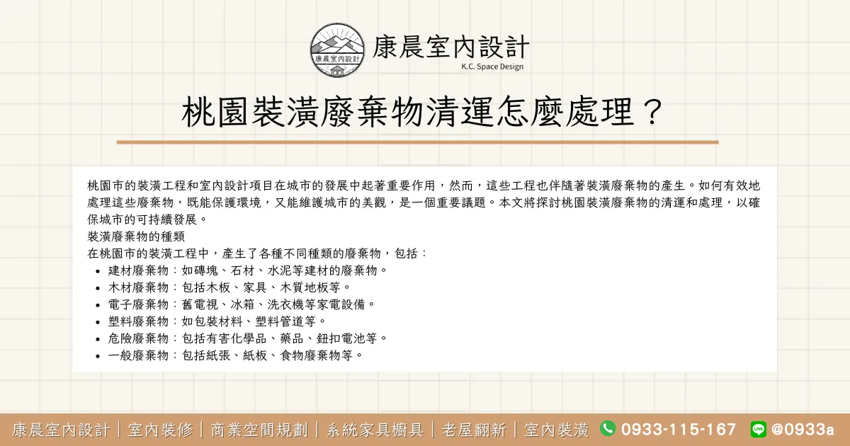桃園裝潢廢棄物清運怎麼處理？