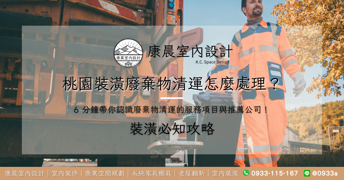 桃園裝潢廢棄物清運怎麼處理？6 分鐘帶你認識廢棄物清運的服務項目與推薦公司！