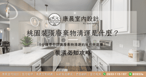 桃園裝潢廢棄物清運是什麼？5分鐘帶你認識廢棄物清運的服務與選擇！