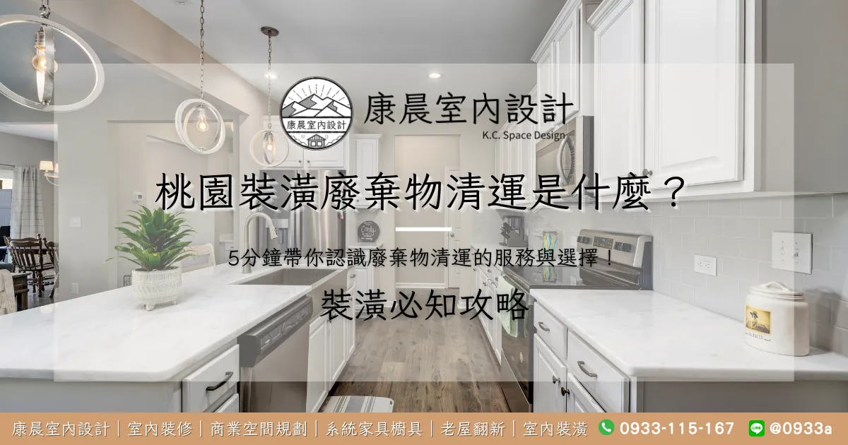 桃園裝潢廢棄物清運是什麼？5分鐘帶你認識廢棄物清運的服務與選擇！