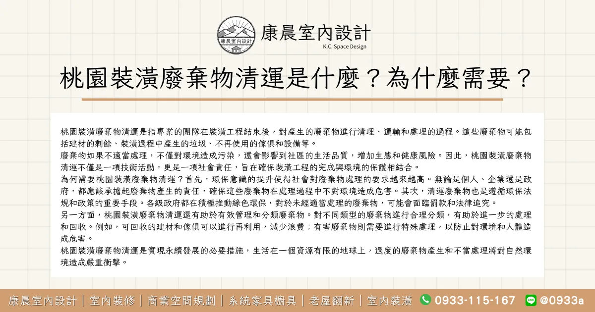 桃園裝潢廢棄物清運是什麼？為什麼需要？