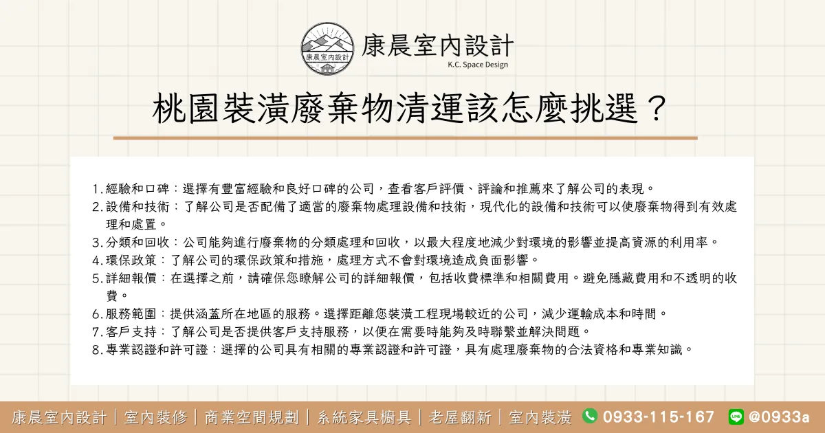 桃園裝潢廢棄物清運該怎麼挑選？
