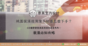 桃園裝潢後清潔不知道怎麼下手？5分鐘學會裝潢後清潔的眉眉角角！