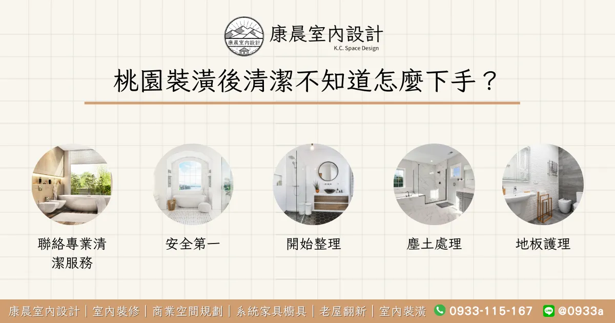 桃園裝潢後清潔不知道怎麼下手？作法都教給你！