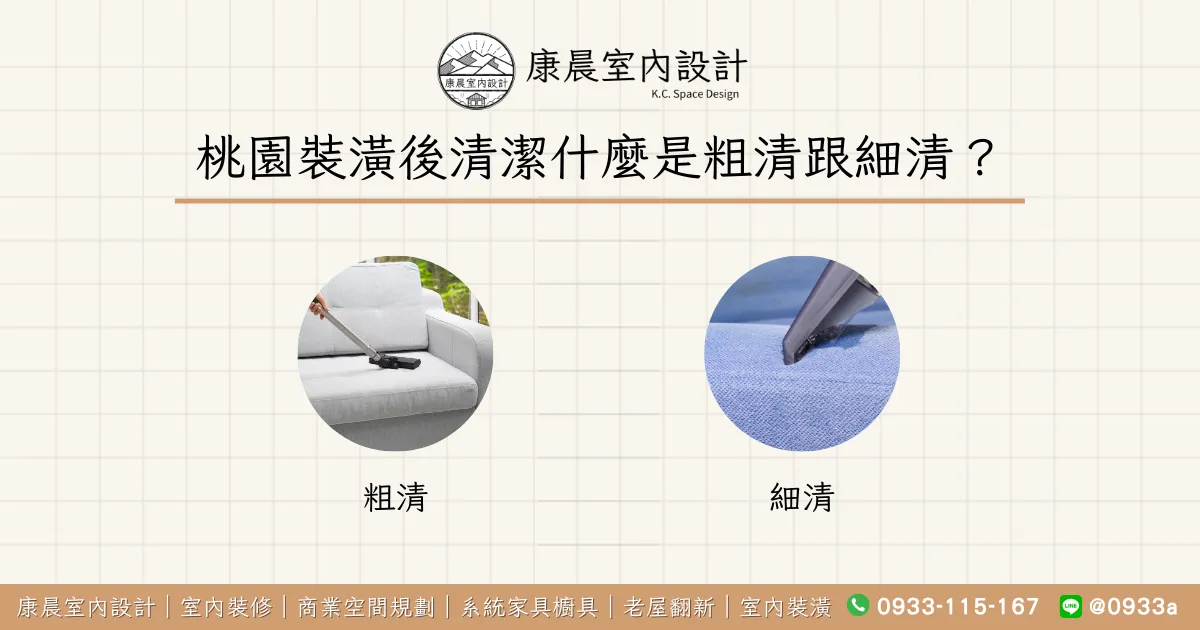桃園裝潢後清潔什麼是粗清跟細清？