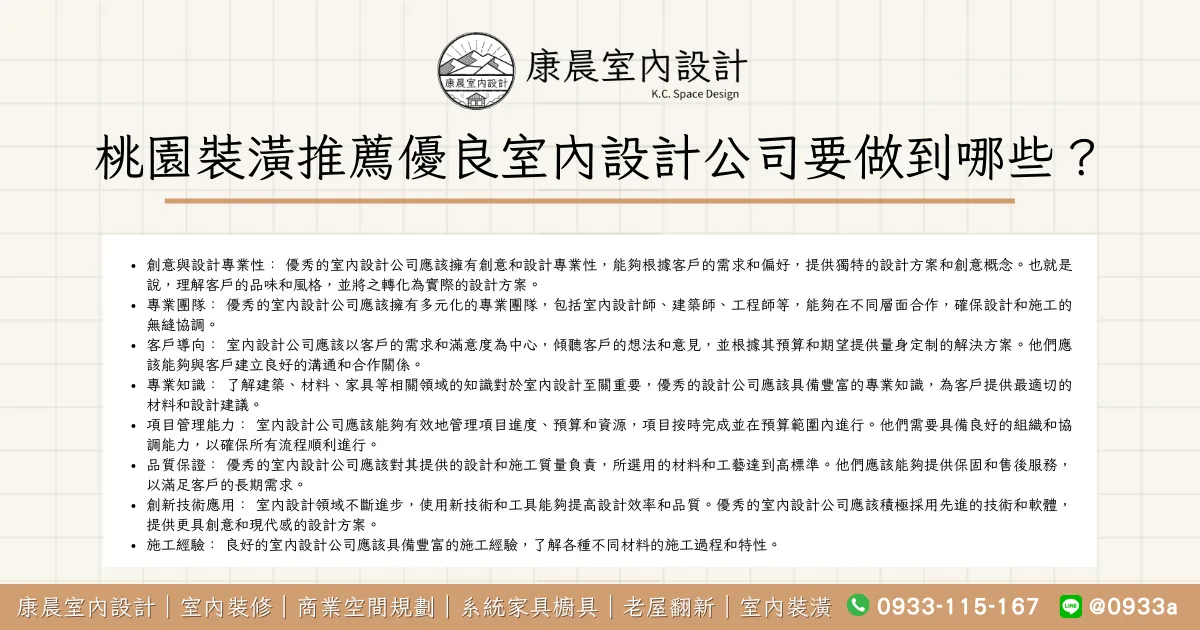 桃園裝潢推薦優良室內設計公司要做到哪些？