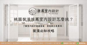 桃園裝潢推薦室內設計怎麼挑？了解室內設計挑選管道、原則與注意事項！
