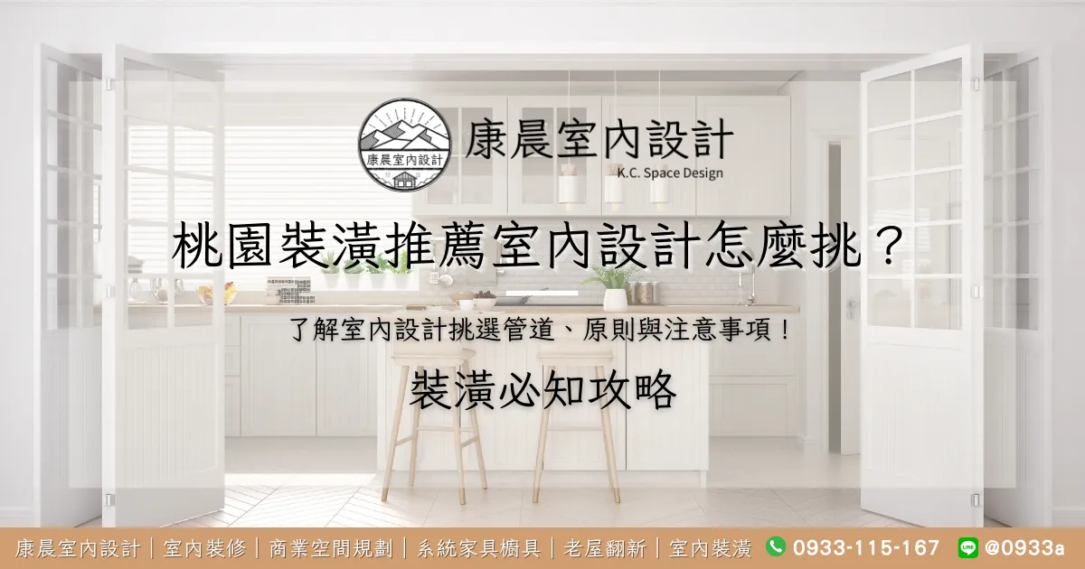 桃園裝潢推薦室內設計怎麼挑？了解室內設計挑選管道、原則與注意事項！