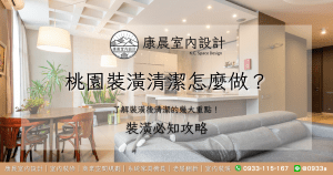 桃園裝潢清潔怎麼做？了解裝潢後清潔的幾大重點！
