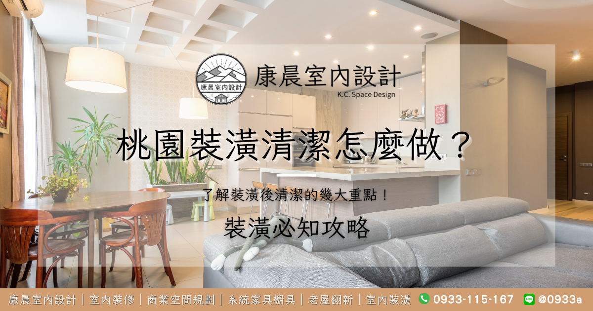 桃園裝潢清潔怎麼做？了解裝潢後清潔的幾大重點！