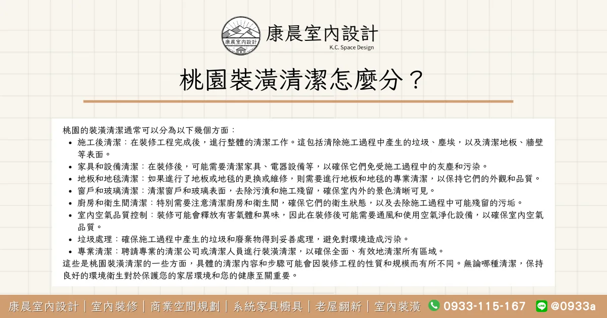 桃園裝潢清潔怎麼分？